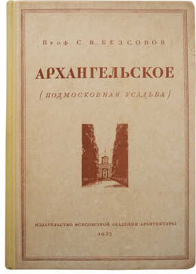 Безсонов С.В. Архангельское. Подмосковная усадьба. М., 1937.